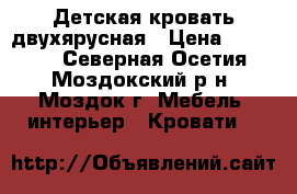 Детская кровать двухярусная › Цена ­ 15 000 - Северная Осетия, Моздокский р-н, Моздок г. Мебель, интерьер » Кровати   